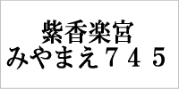 紫香楽宮＼みやまえ７４５
